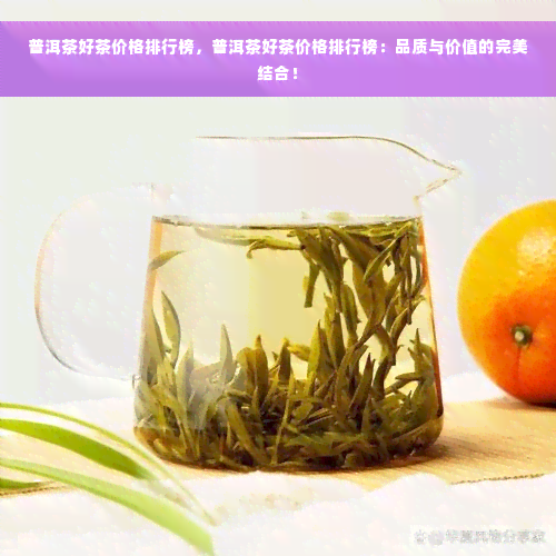 普洱茶好茶价格排行榜，普洱茶好茶价格排行榜：品质与价值的完美结合！