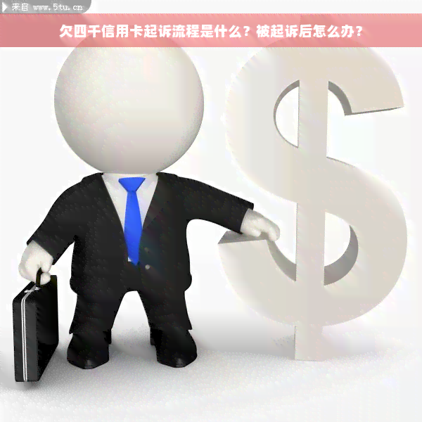 欠四千信用卡起诉流程是什么？被起诉后怎么办？