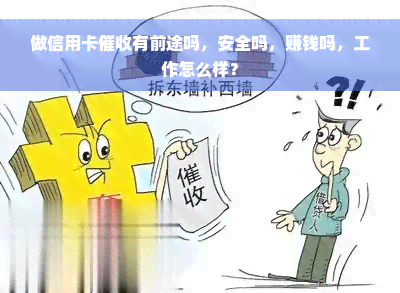 做信用卡催收有前途吗，安全吗，赚钱吗，工作怎么样？