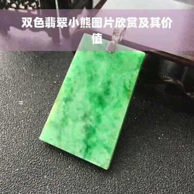 双色翡翠小熊图片欣赏及其价值