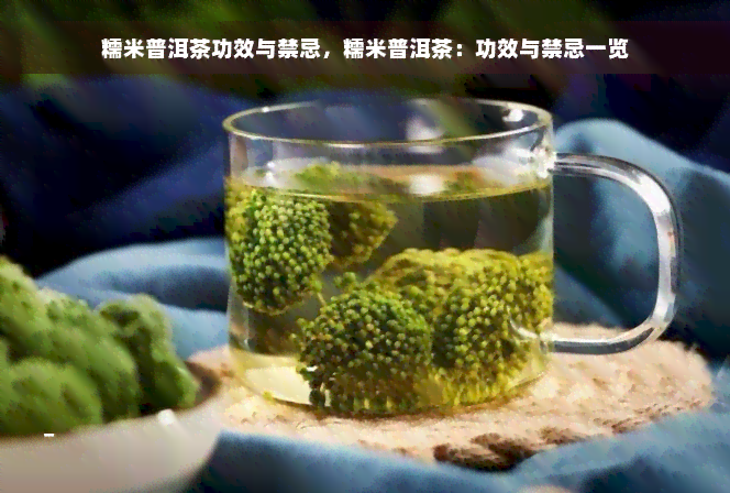 糯米普洱茶功效与禁忌，糯米普洱茶：功效与禁忌一览