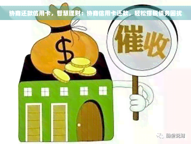 协商还款信用卡，智慧理财：协商信用卡还款，轻松摆脱债务困扰