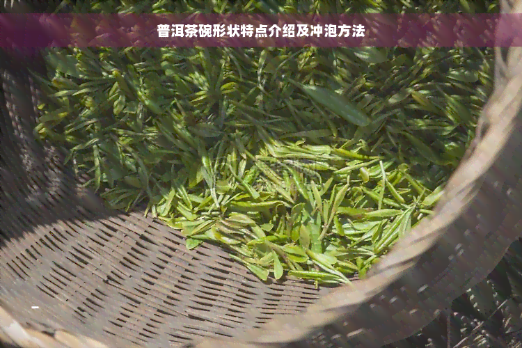 普洱茶碗形状特点介绍及冲泡方法