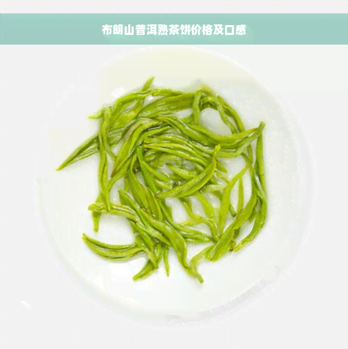 布朗山普洱熟茶饼价格及口感