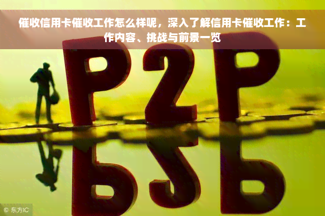 催收信用卡催收工作怎么样呢，深入了解信用卡催收工作：工作内容、挑战与前景一览