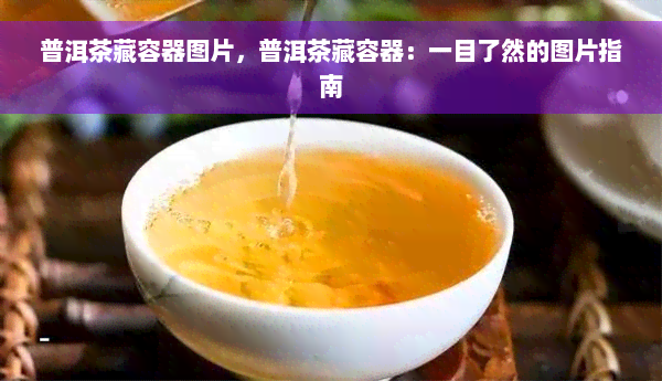 普洱茶藏容器图片，普洱茶藏容器：一目了然的图片指南