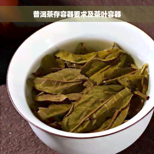 普洱茶存容器要求及茶叶容器