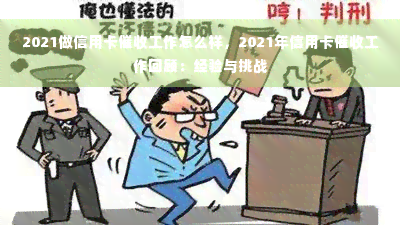 2021做信用卡催收工作怎么样，2021年信用卡催收工作回顾：经验与挑战