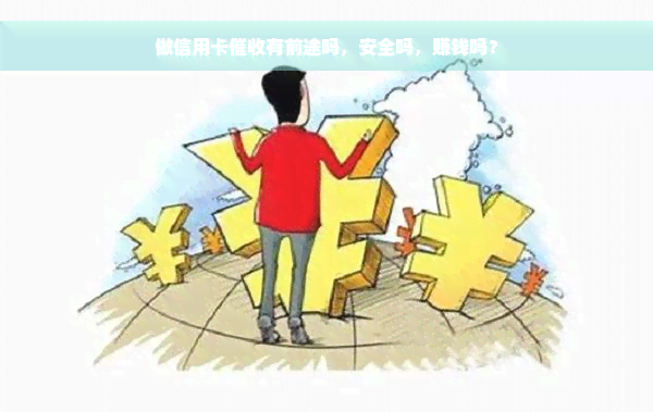 做信用卡催收有前途吗，安全吗，赚钱吗？