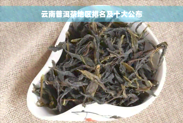 云南普洱茶地区排名及十大公布