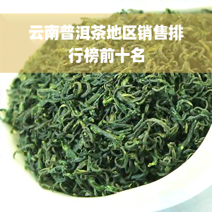 云南普洱茶地区销售排行榜前十名