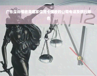 广东深圳催收是哪家信用卡催收的公司电话及银行排名