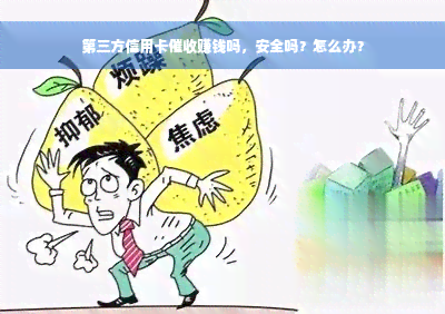 第三方信用卡催收赚钱吗，安全吗？怎么办？