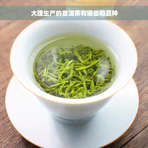 大理生产的普洱茶有哪些和品种