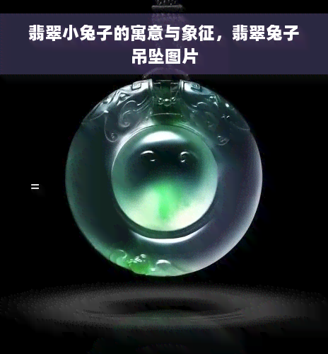 翡翠小兔子的寓意与象征，翡翠兔子吊坠图片