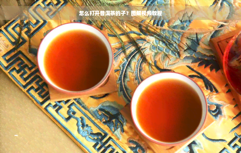 怎么打开普洱茶的子？图解视频教程