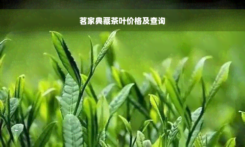 茗家典藏茶叶价格及查询