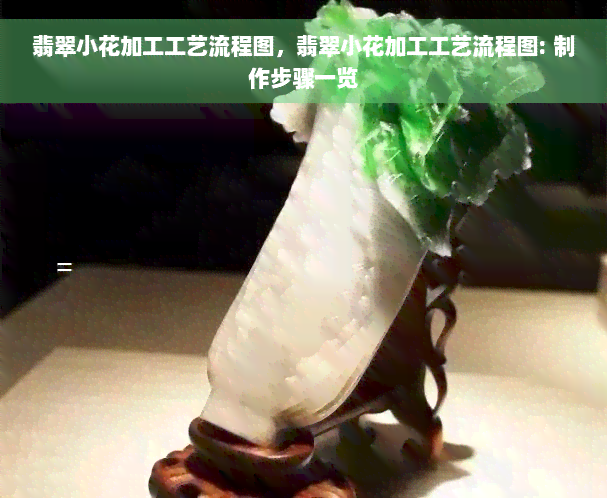 翡翠小花加工工艺流程图，翡翠小花加工工艺流程图: 制作步骤一览