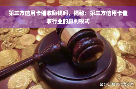 第三方信用卡催收赚钱吗，揭秘：第三方信用卡催收行业的赢利模式