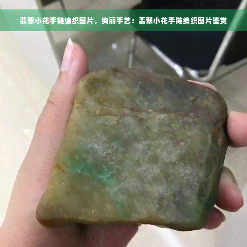 翡翠小花手链编织图片，绚丽手艺：翡翠小花手链编织图片鉴赏