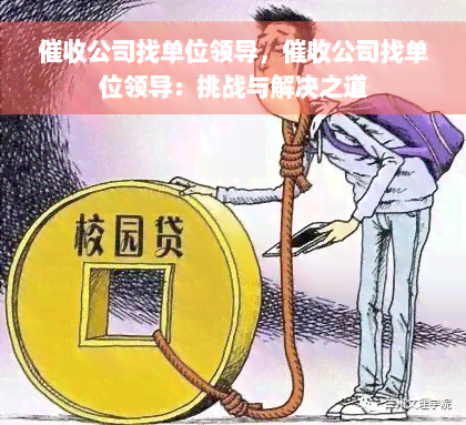 催收公司找单位领导，催收公司找单位领导：挑战与解决之道