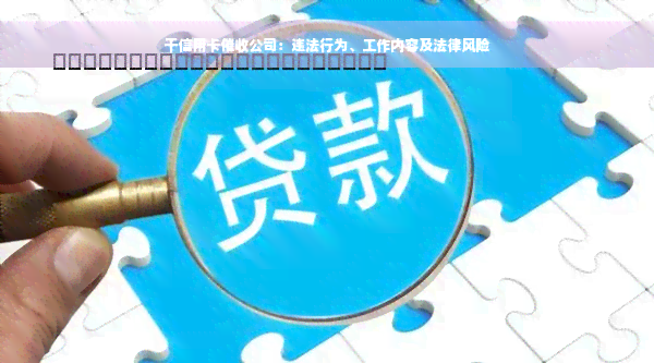 干信用卡催收公司：违法行为、工作内容及法律风险