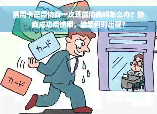 信用卡已经协商一次还能协商吗怎么办？协商成功后逾期，结果何时出现？