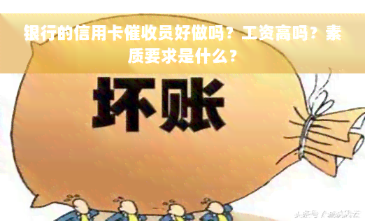 银行的信用卡催收员好做吗？工资高吗？素质要求是什么？