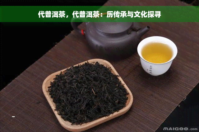 代普洱茶，代普洱茶：历传承与文化探寻