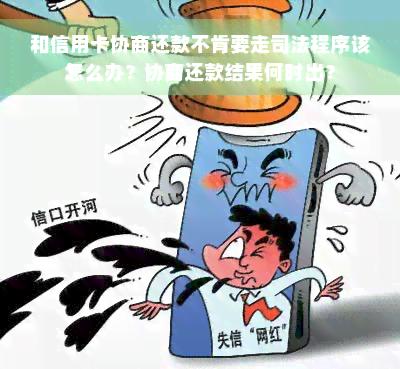 和信用卡协商还款不肯要走司法程序该怎么办？协商还款结果何时出？