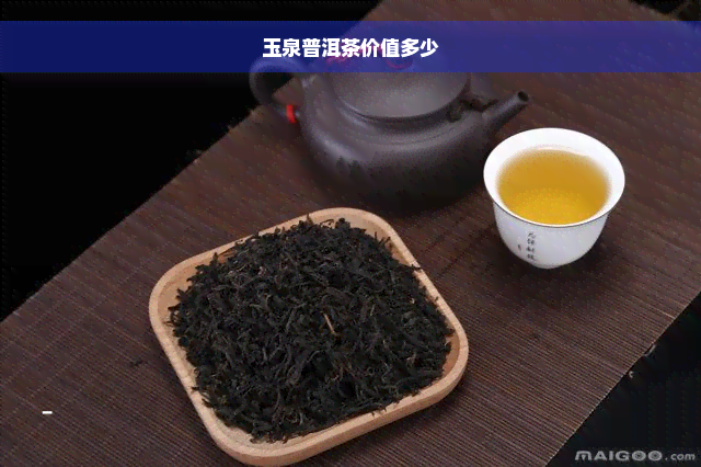 玉泉普洱茶价值多少