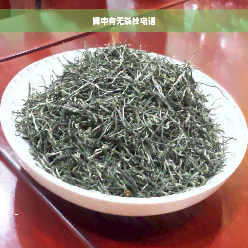 阆中有无茶社电话