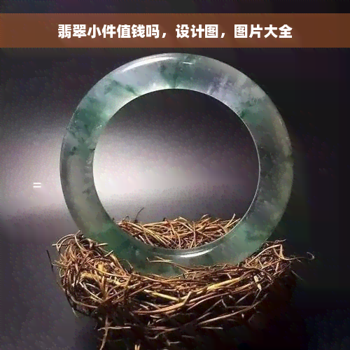 翡翠小件值钱吗，设计图，图片大全