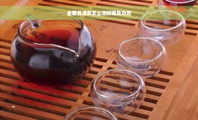 金菊普洱茶怎么泡好喝及功效