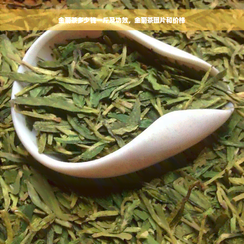 金菊茶多少钱一斤及功效，金菊茶图片和价格