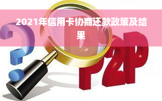 2021年信用卡协商还款政策及结果