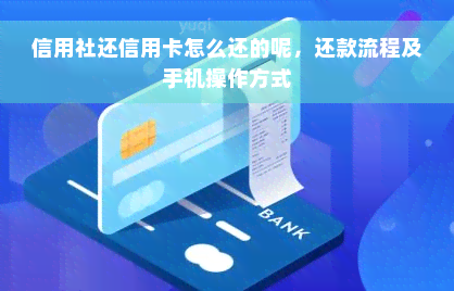 信用社还信用卡怎么还的呢，还款流程及手机操作方式