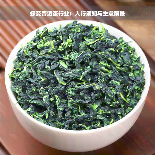 探究普洱茶行业：入行须知与生意前景