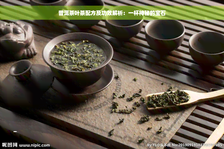 普洱茶叶茶配方及功效解析：一杯神秘的宝石