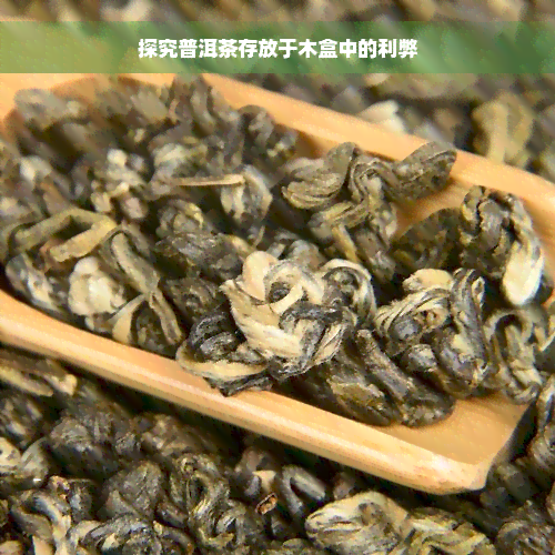 探究普洱茶存放于木盒中的利弊