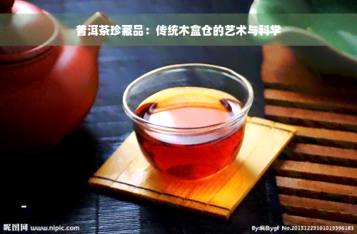 普洱茶珍藏品：传统木盒仓的艺术与科学