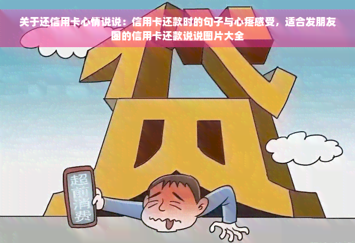 关于还信用卡心情说说：信用卡还款时的句子与心疼感受，适合发朋友圈的信用卡还款说说图片大全