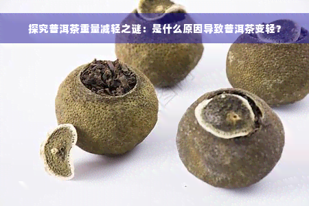 探究普洱茶重量减轻之谜：是什么原因导致普洱茶变轻？