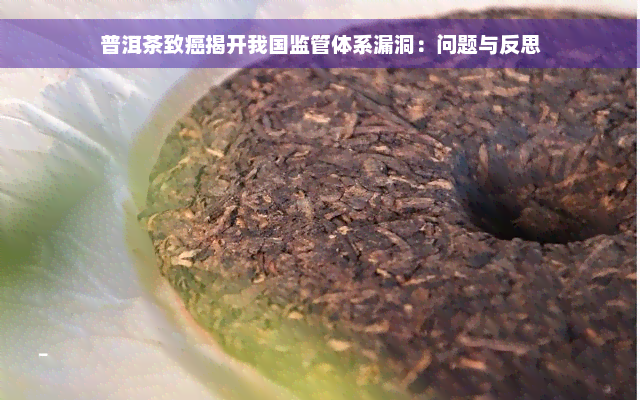 普洱茶致癌揭开我国监管体系漏洞：问题与反思