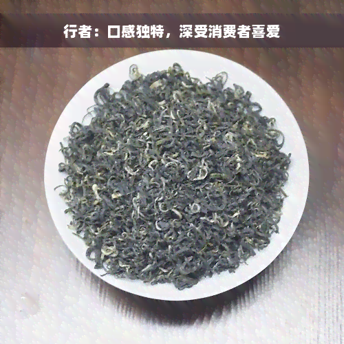 行者：口感独特，深受消费者喜爱