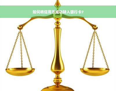 如何将信用币成功转入银行卡？