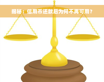 揭秘：信用币还款后为何不再可用？