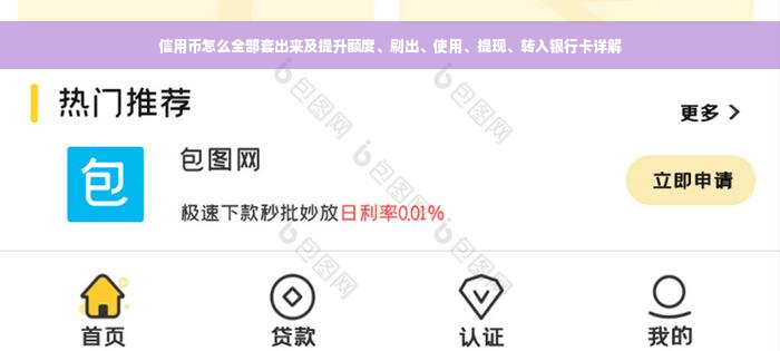 信用币怎么全部套出来及提升额度、刷出、使用、提现、转入银行卡详解