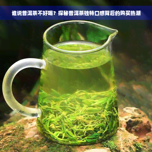 谁说普洱茶不好喝？探秘普洱茶独特口感背后的购买热潮