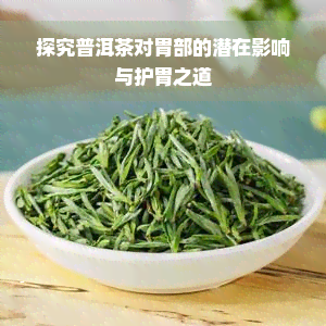 探究普洱茶对胃部的潜在影响与护胃之道